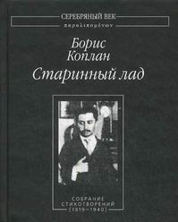 Коплан Б. Старинный лад: Собрание стихотворений (1919-1940).