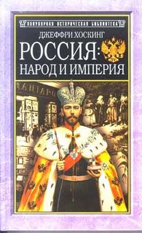 Хоскинг Д. Россия: народ и империя