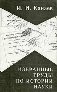 Канаев И. Избранные труды по истории науки