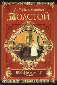 Толстой Лев Война и мир в 2-х книгах