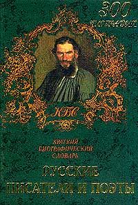 Хозиева С. Русские писатели и поэты