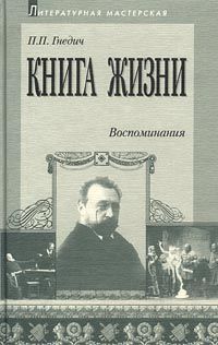 Гнедич П. Книга жизни. Воспоминания. 1855 - 1918