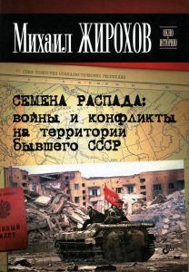 Жирохов Михаил Семена распада: войны и конфликты