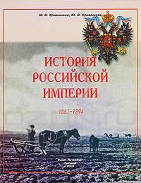 Кривошеев М. История Российской империи