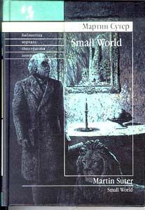 Сутер М. Small World