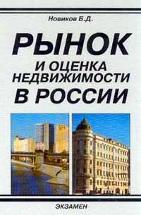 Новиков Б. Рынок и оценка недвижимости в России