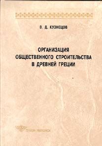 Кузнецов В. Организация общественного строительства в Древней Греции