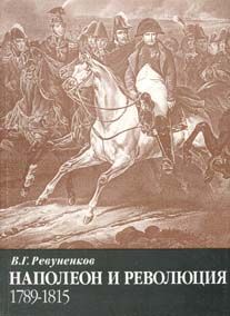 Ревуненков В. Наполеон и революция
