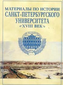  Материалы по истории Санкт-Петербургского университета 1917-1965