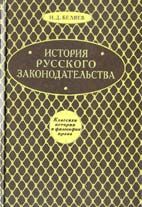 Беляев И. История русского законодательства