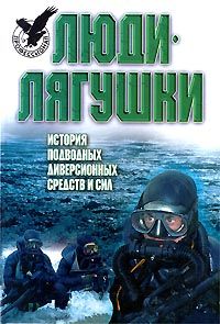 Тарас А. Люди - лягушки. История подводных диверсионных средств и сил