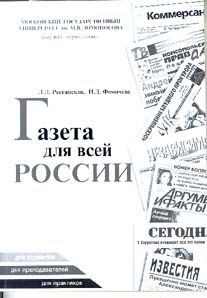 Реснянская Л. Газета для всей России