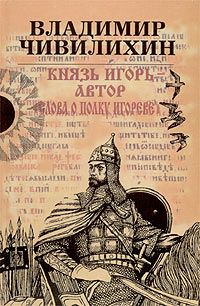 Чивилихин В. Князь Игорь--автор 'Слова о полку Игореве'