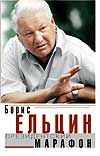 Ельцин Б. Президентский марафон