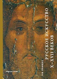 Лифшиц Л. Русское искусство 10-17 веков