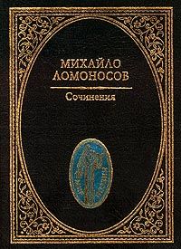 Ломоносов М. Сочинения