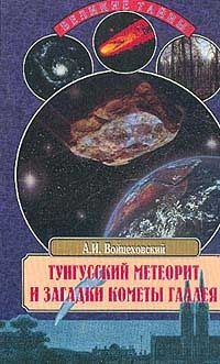 Войцеховский А. Тунгусский метеорит и загадки кометы Галлея