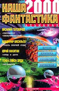  Наша фантастика. Альманах выпуск 1