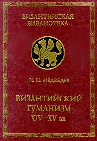Медведев Р. Византийский гуманизм 14-15 веков