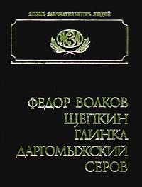  Федор Волков. Щепкин. Глинка. Даргомыжский. Серов