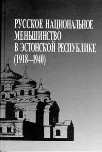  Русское национальное меньшинство в Эстонской Республике (1918-1940)