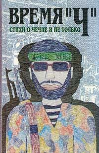  Время Ч: Стихи о Чечне и не только