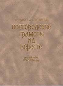 Янин В. Новгородские грамоты на бересте (из раскопок 1990-1996 гг.)