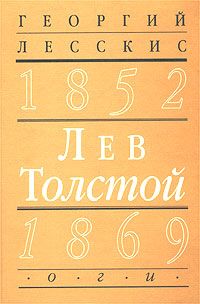 Лесскис Г. Лев Толстой (1852-1869)