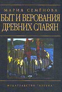 Семенова М. Быт и верования древних славян