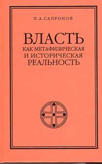 Сапронов П. Власть как метафизическая и историческая реальность