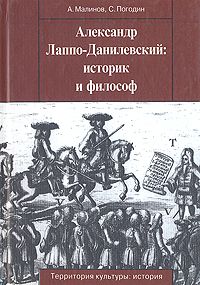 Малинов А. Александр Лаппо-Данилевский историк и философ