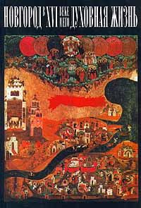 Гордиенко Э. Новгород в XVI веке и его духовная жизнь