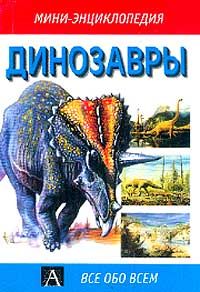 Ламперт Д. Динозавры
