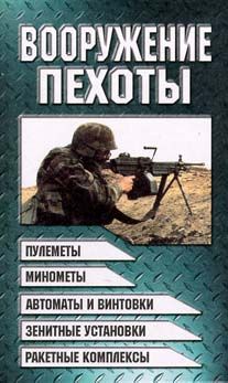 Шунков В. Вооружение пехоты