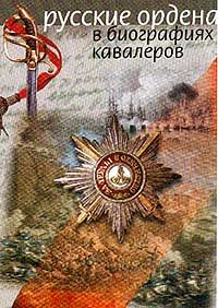 Непеин И. Русские ордена в биографиях кавалеров