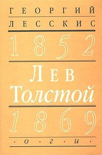 Лесскис Г. Лев Толстой (1852-1869). Вторая книга цикла 'Пушкинский путь в русской литератур