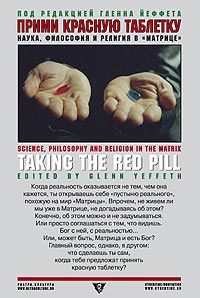  Прими красную таблетку: Наука, философия и религия в ,,Матрице'. Под ред. Гленна
