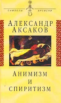 Аксаков А. Анимизм и спиритизм