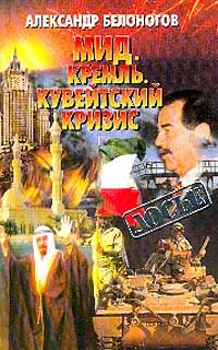 Белоногов А. МИД. Кремль. Кувейтский кризис