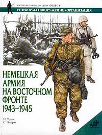 Томас Н. Немецкая армия на восточном фронте 1943-1945