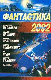  Фантастика 2002. Выпуск 1