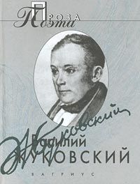 Жуковский В. Проза поэта