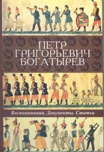  Петр Григорьевич Богатырев. Воспоминания. Документы. Статьи