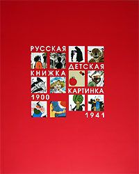 Блинов В. Русская детская книжка-игрушка 1900-1941. (Альбом)