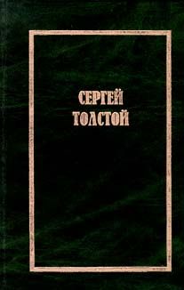 Толстой С. Собрание сочинений в 5-ти книгах. Книга 3