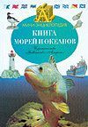 Гейшдорфер П. Книга морей и океанов