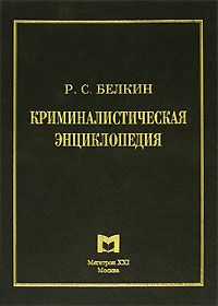 Белкин А. Криминалистическая энциклопедия