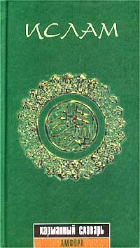 Гаврилова Ю. Ислам. Карманный словарь