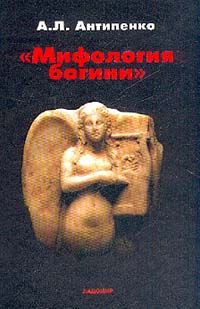 Антипенко А. ' Мифология богини ' по данным ' Одиссеи ' Гомера