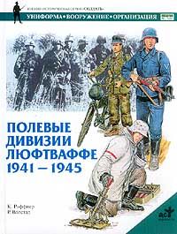 Раффнер К. Полевые дивизии люфтваффе. 1941 - 1945